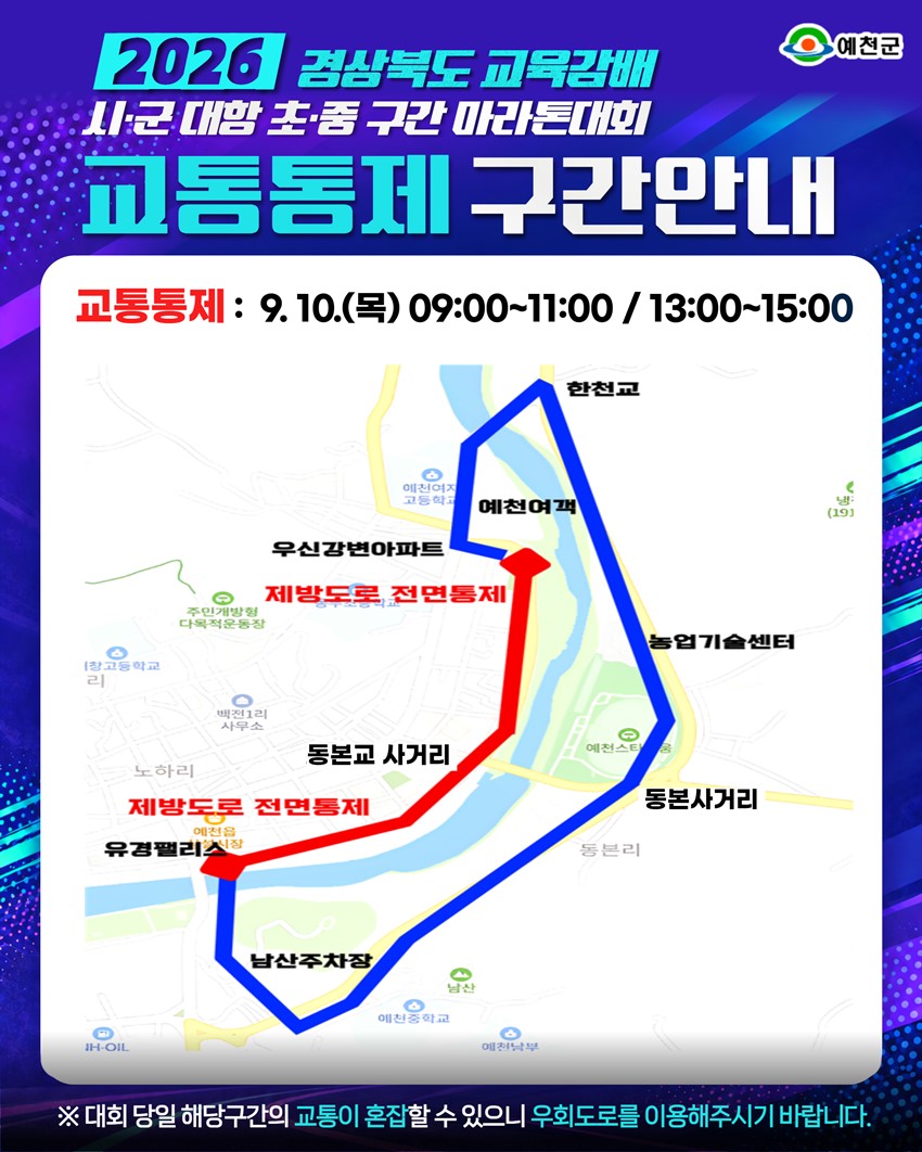 2.「2026 경상북도 교육감배 시·군 대항 초·중 구간 마라톤대회」개최 및 교통통제 구간 안내!